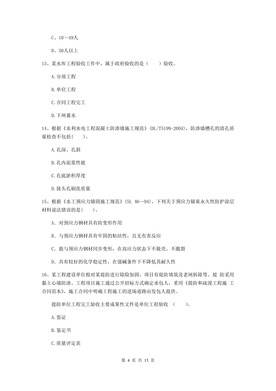 四川省2019版注册二级建造师《水利水电工程管理与实务》考前检测d卷 含答案_第4页