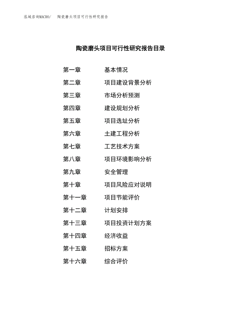 陶瓷磨头项目可行性研究报告（总投资11000万元）（49亩）_第2页