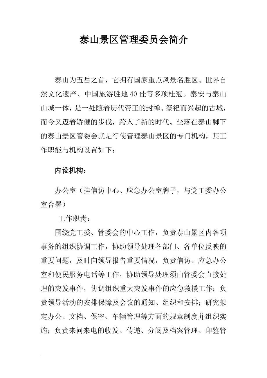 泰山景区管理委员会简介(同名45334)_第1页