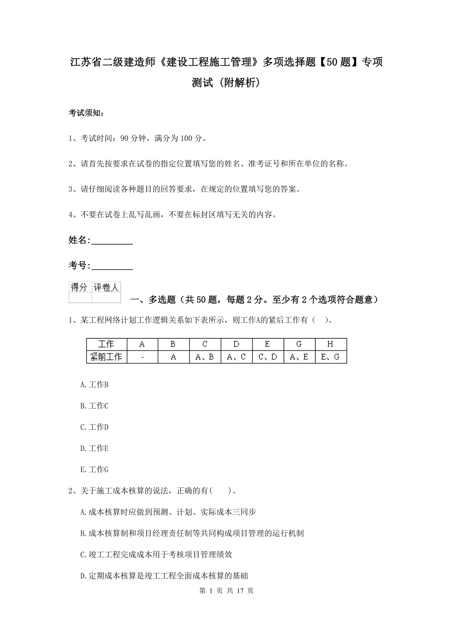 江苏省二级建造师《建设工程施工管理》多项选择题【50题】专项测试 （附解析）_第1页