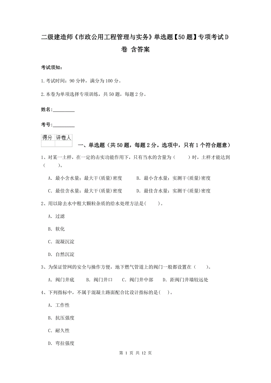 二级建造师《市政公用工程管理与实务》单选题【50题】专项考试d卷 含答案_第1页