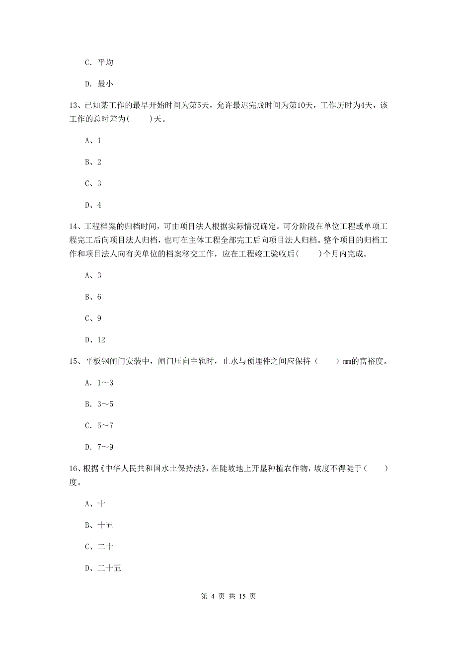 广东省2019年注册二级建造师《水利水电工程管理与实务》测试题（ii卷） 含答案_第4页