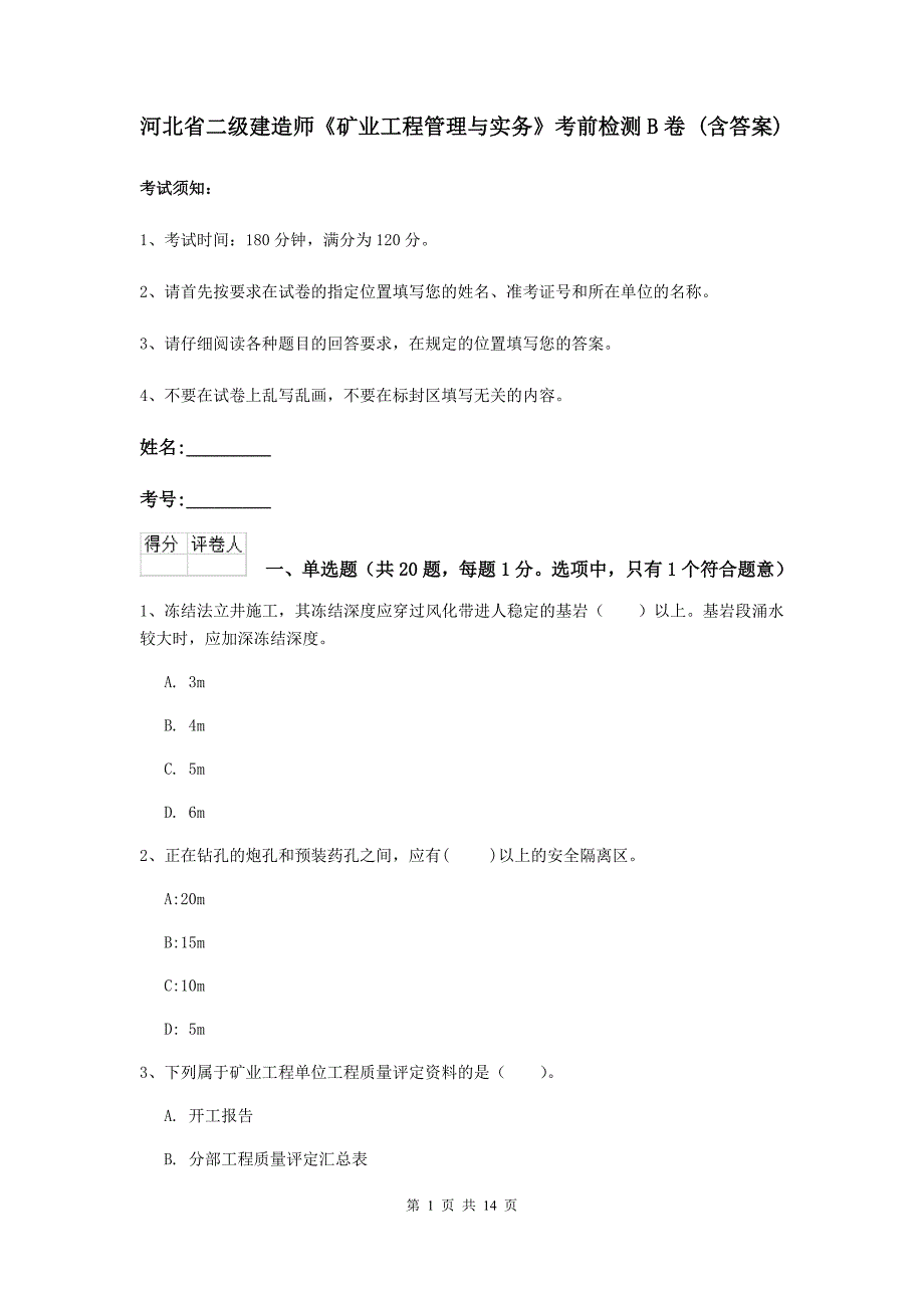 河北省二级建造师《矿业工程管理与实务》考前检测b卷 （含答案）_第1页