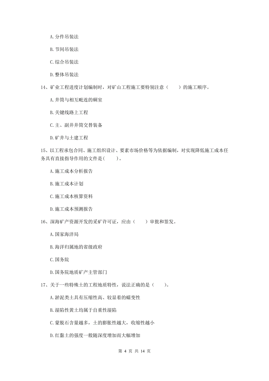 河北省二级建造师《矿业工程管理与实务》考前检测b卷 （含答案）_第4页