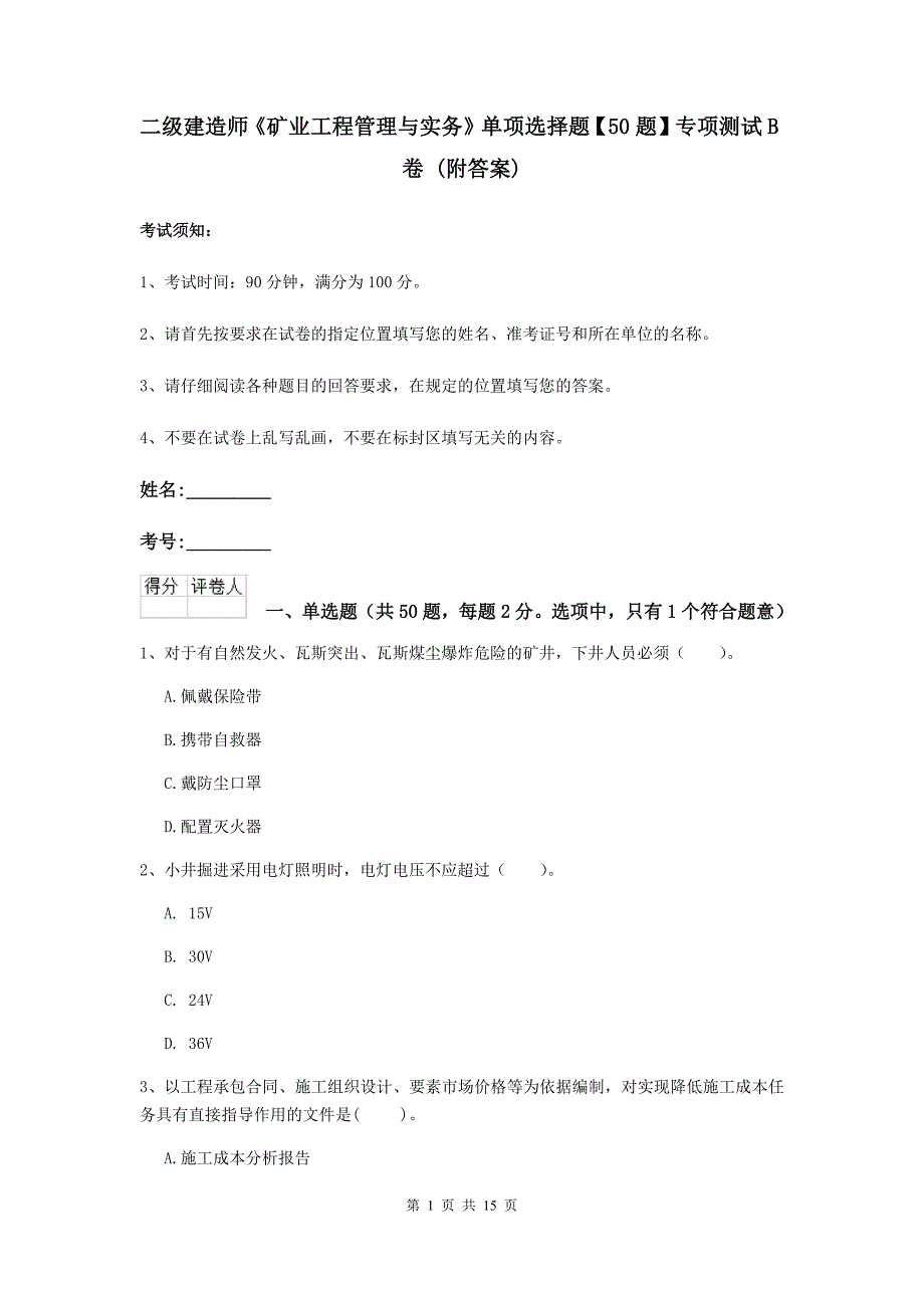 二级建造师《矿业工程管理与实务》单项选择题【50题】专项测试b卷 （附答案）_第1页