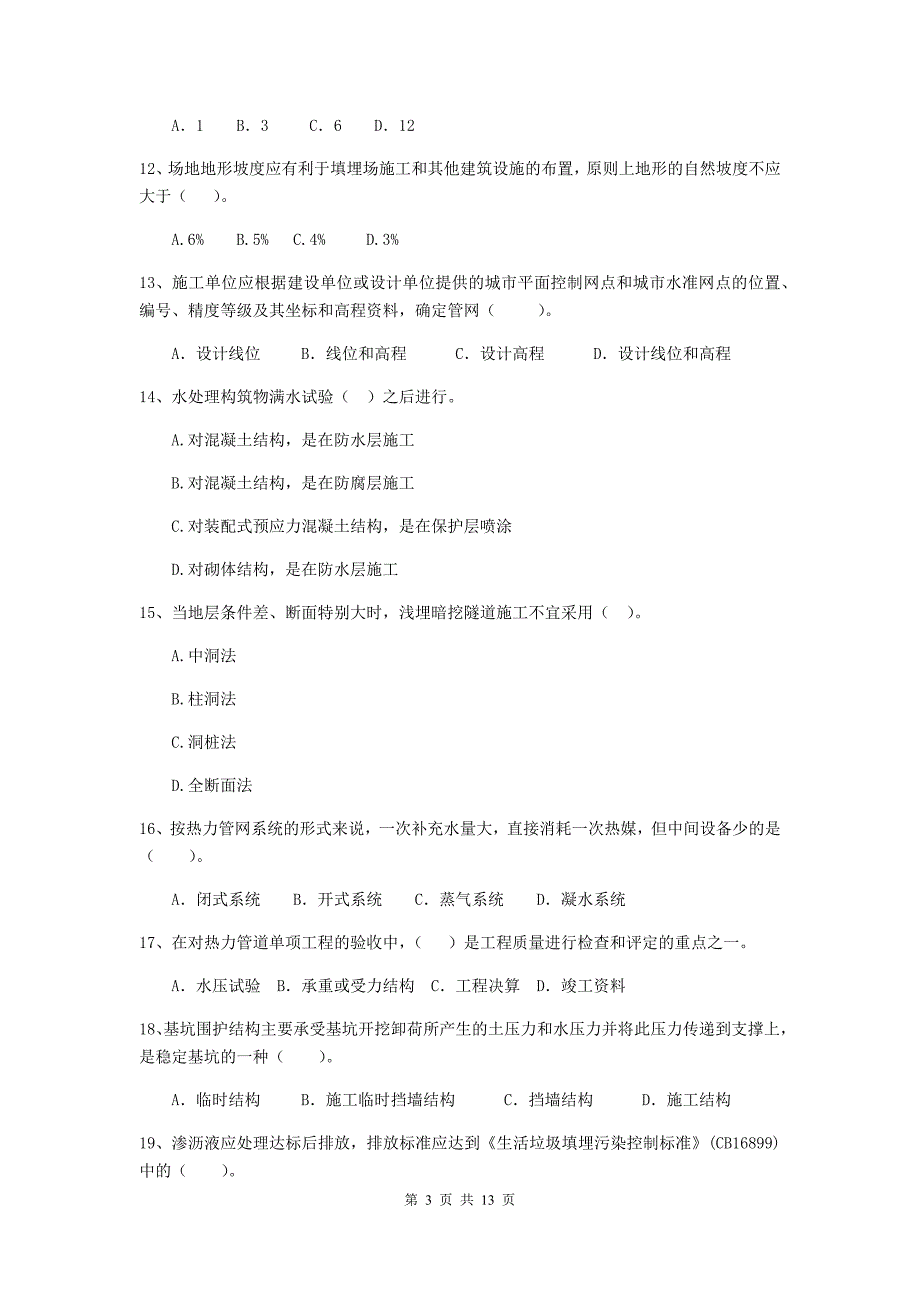 汕尾市二级建造师《市政公用工程管理与实务》测试题a卷 附答案_第3页