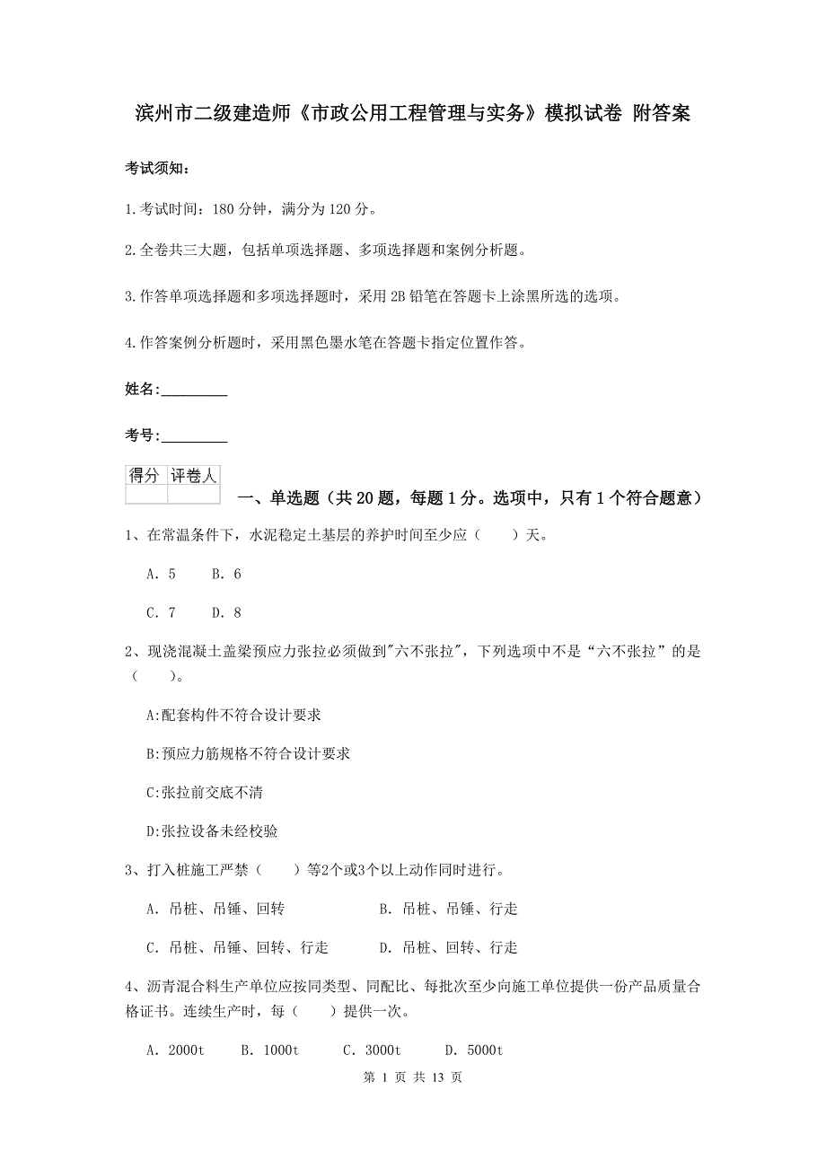 滨州市二级建造师《市政公用工程管理与实务》模拟试卷 附答案_第1页