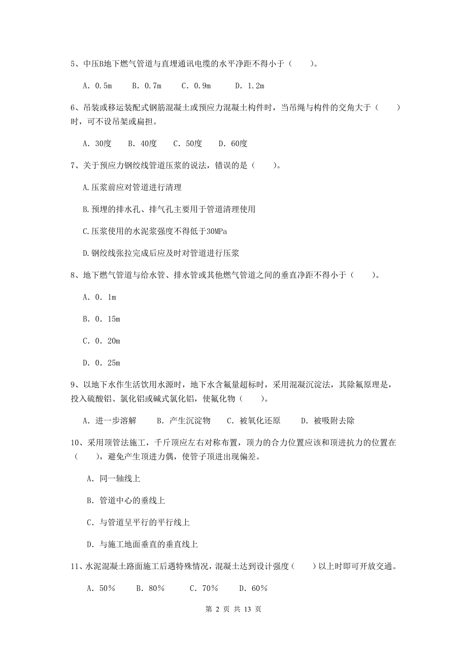 滨州市二级建造师《市政公用工程管理与实务》模拟试卷 附答案_第2页