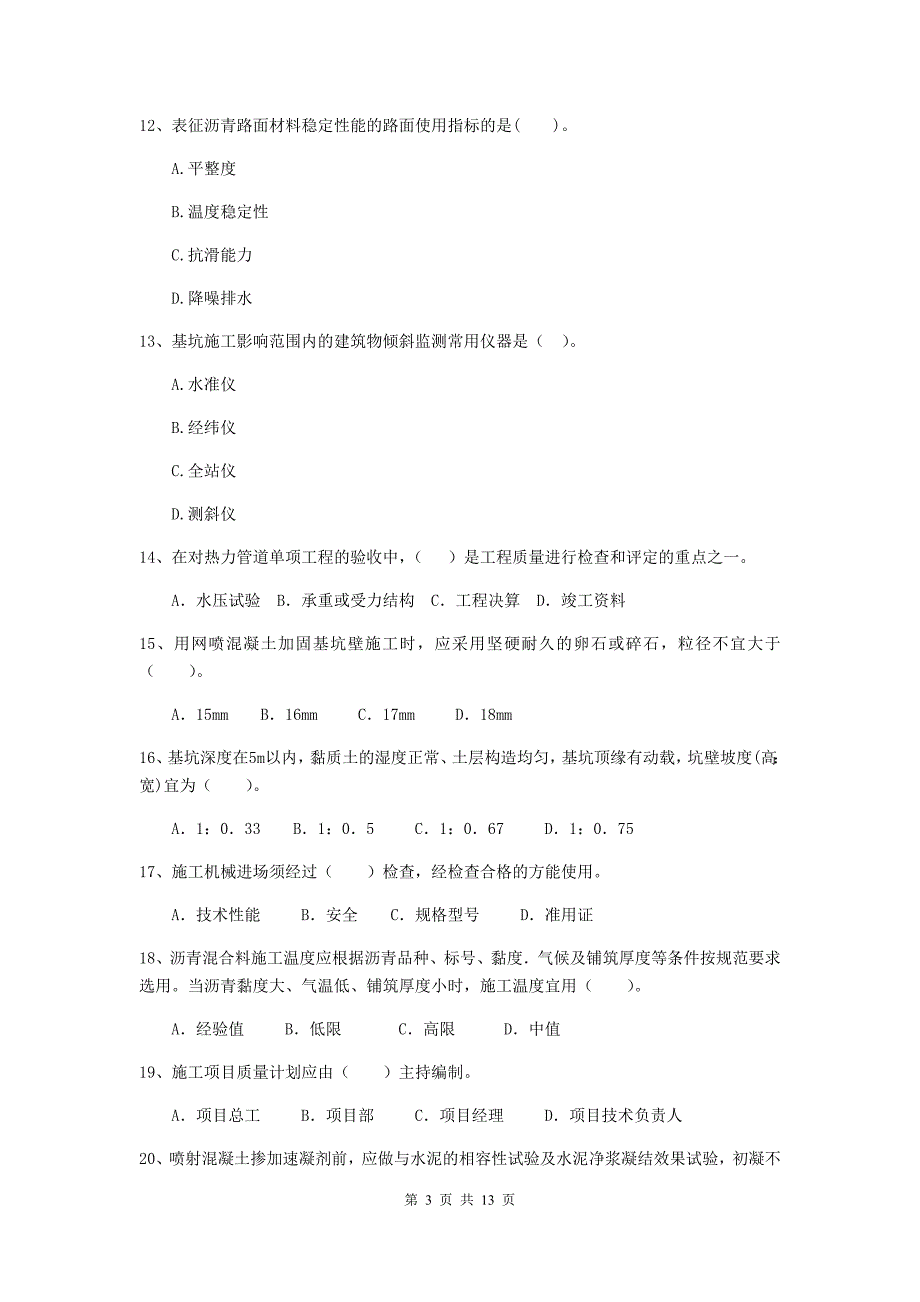 滨州市二级建造师《市政公用工程管理与实务》模拟试卷 附答案_第3页