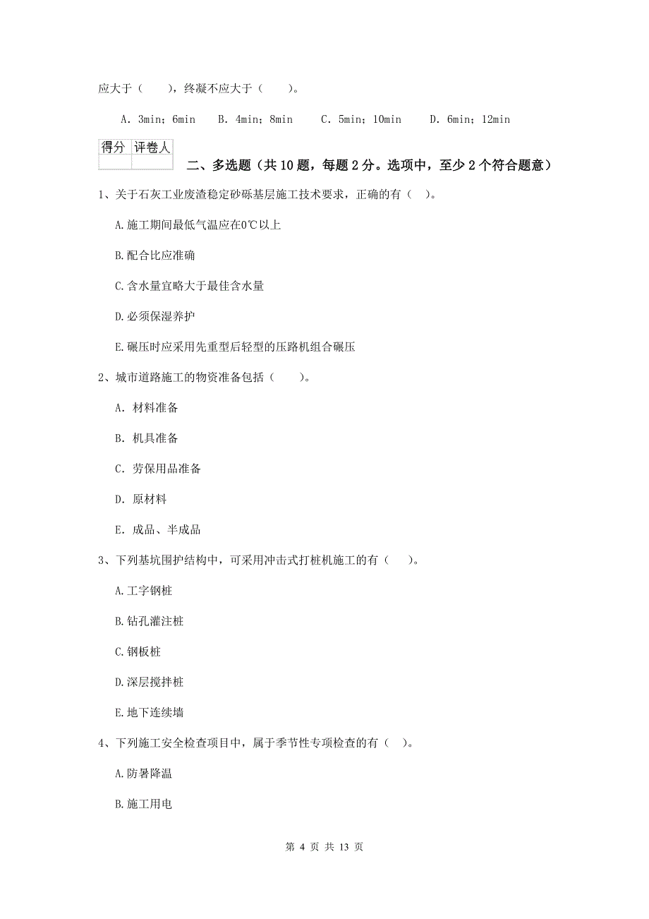 滨州市二级建造师《市政公用工程管理与实务》模拟试卷 附答案_第4页