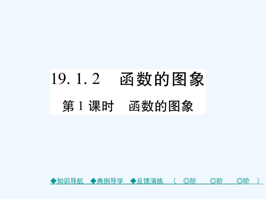 2018春八年级数学下册 19《一次函数》19.1 变量与函数 19.1.2 第1课时 函数的图象习题 （新版）新人教版(1)_第1页