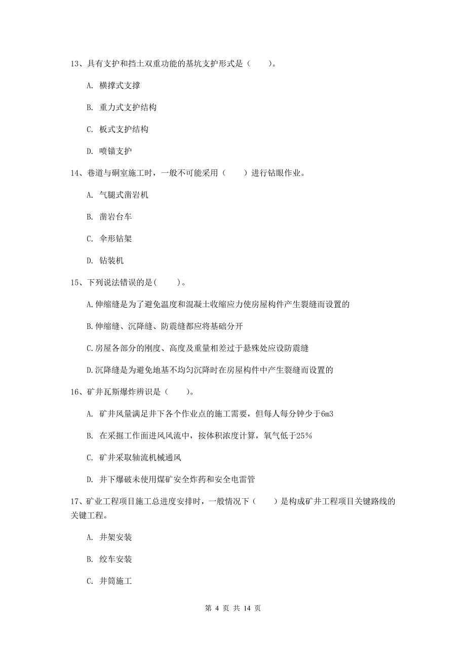 2020年二级建造师《矿业工程管理与实务》模拟真题c卷 附解析_第4页