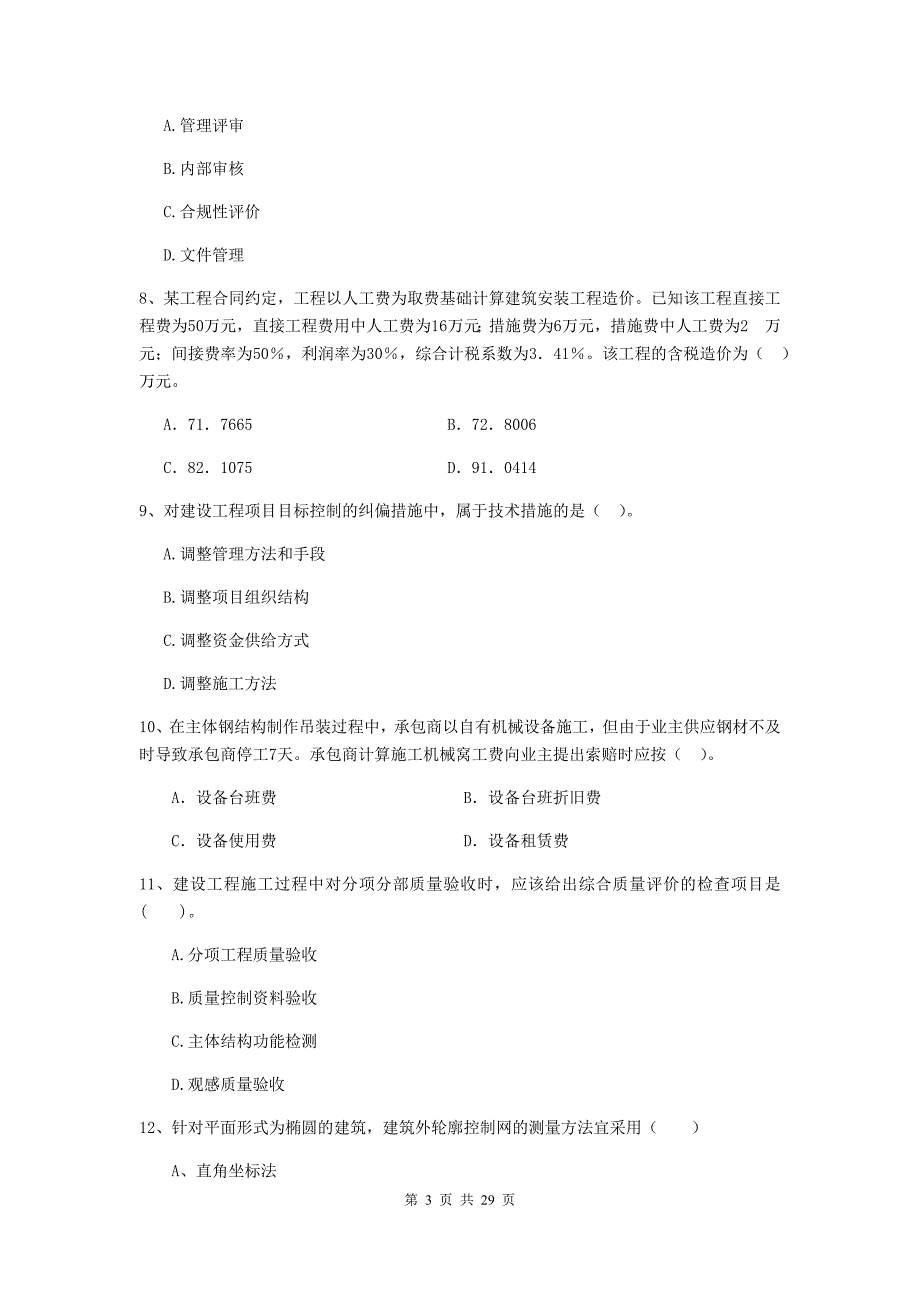 余干县二级建造师《建设工程施工管理》考试试题 含答案_第3页