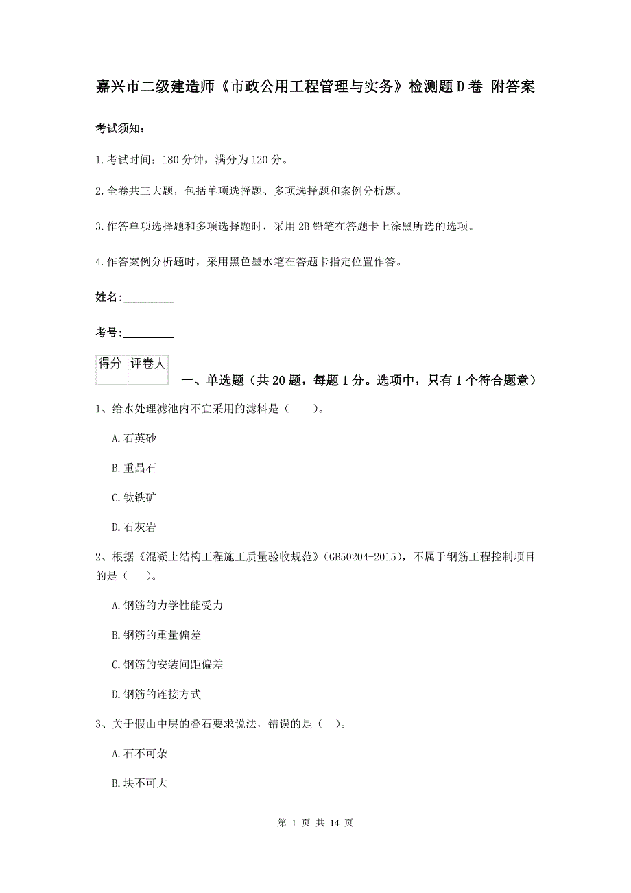 嘉兴市二级建造师《市政公用工程管理与实务》检测题d卷 附答案_第1页