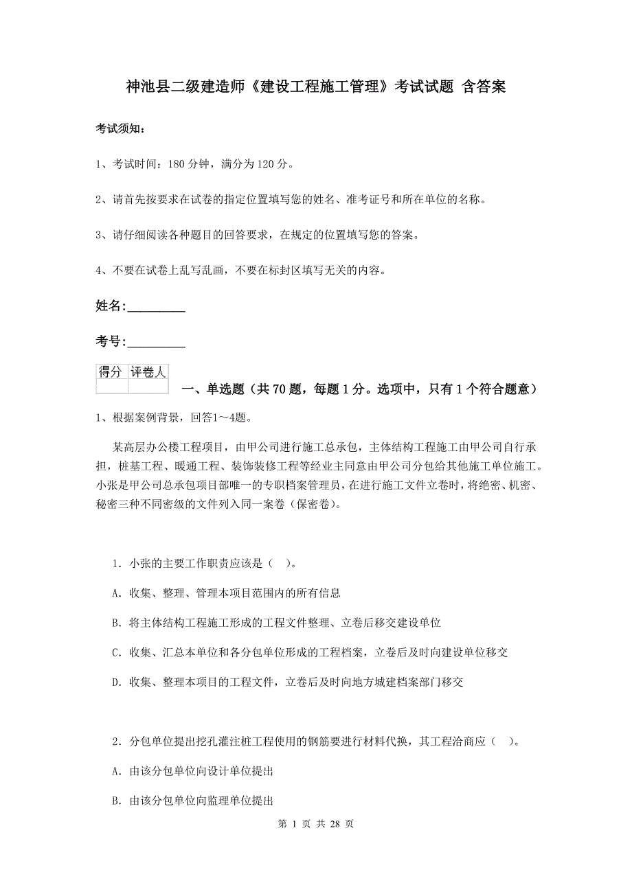 神池县二级建造师《建设工程施工管理》考试试题 含答案_第1页