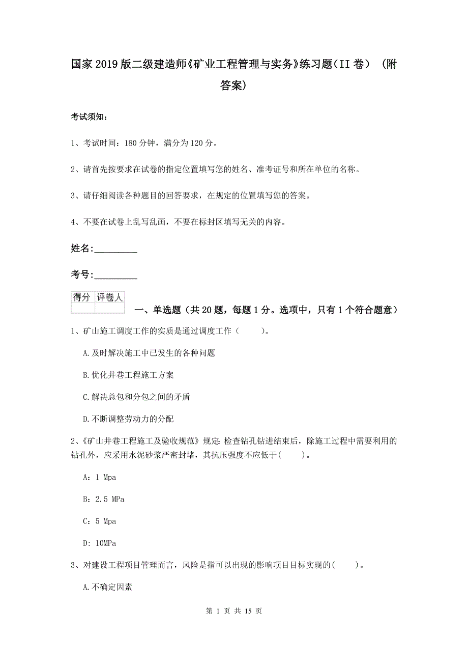 国家2019版二级建造师《矿业工程管理与实务》练习题（ii卷） （附答案）_第1页