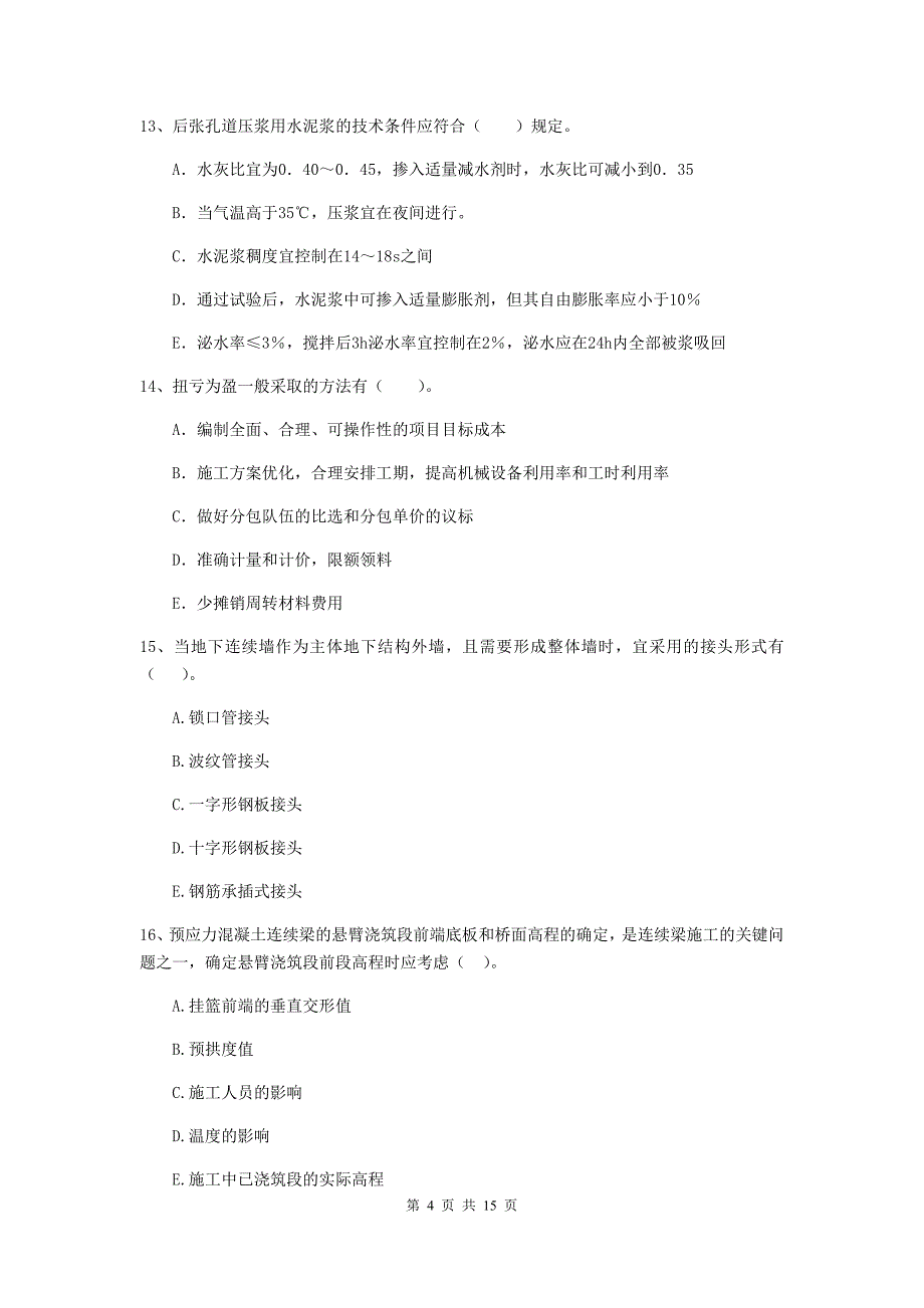 2019年注册二级建造师《市政公用工程管理与实务》多项选择题【50题】专题测试b卷 （附解析）_第4页