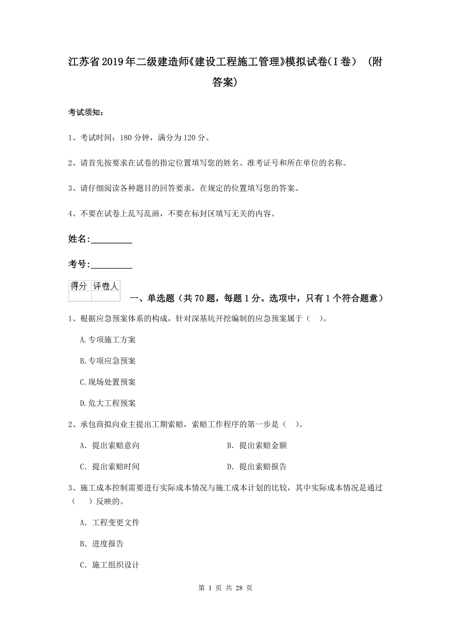 江苏省2019年二级建造师《建设工程施工管理》模拟试卷（i卷） （附答案）_第1页