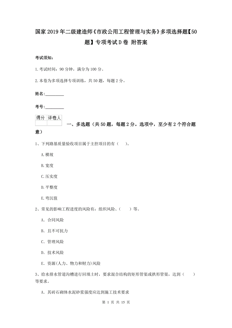 国家2019年二级建造师《市政公用工程管理与实务》多项选择题【50题】专项考试d卷 附答案_第1页