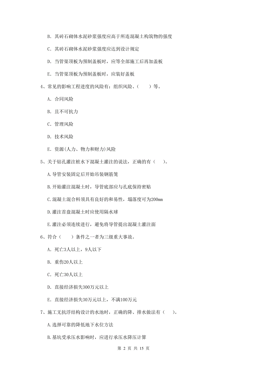 国家2019年二级建造师《市政公用工程管理与实务》多项选择题【50题】专项考试d卷 附答案_第2页