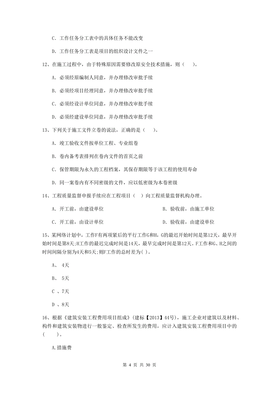 漯河市2020年二级建造师《建设工程施工管理》模拟考试 含答案_第4页