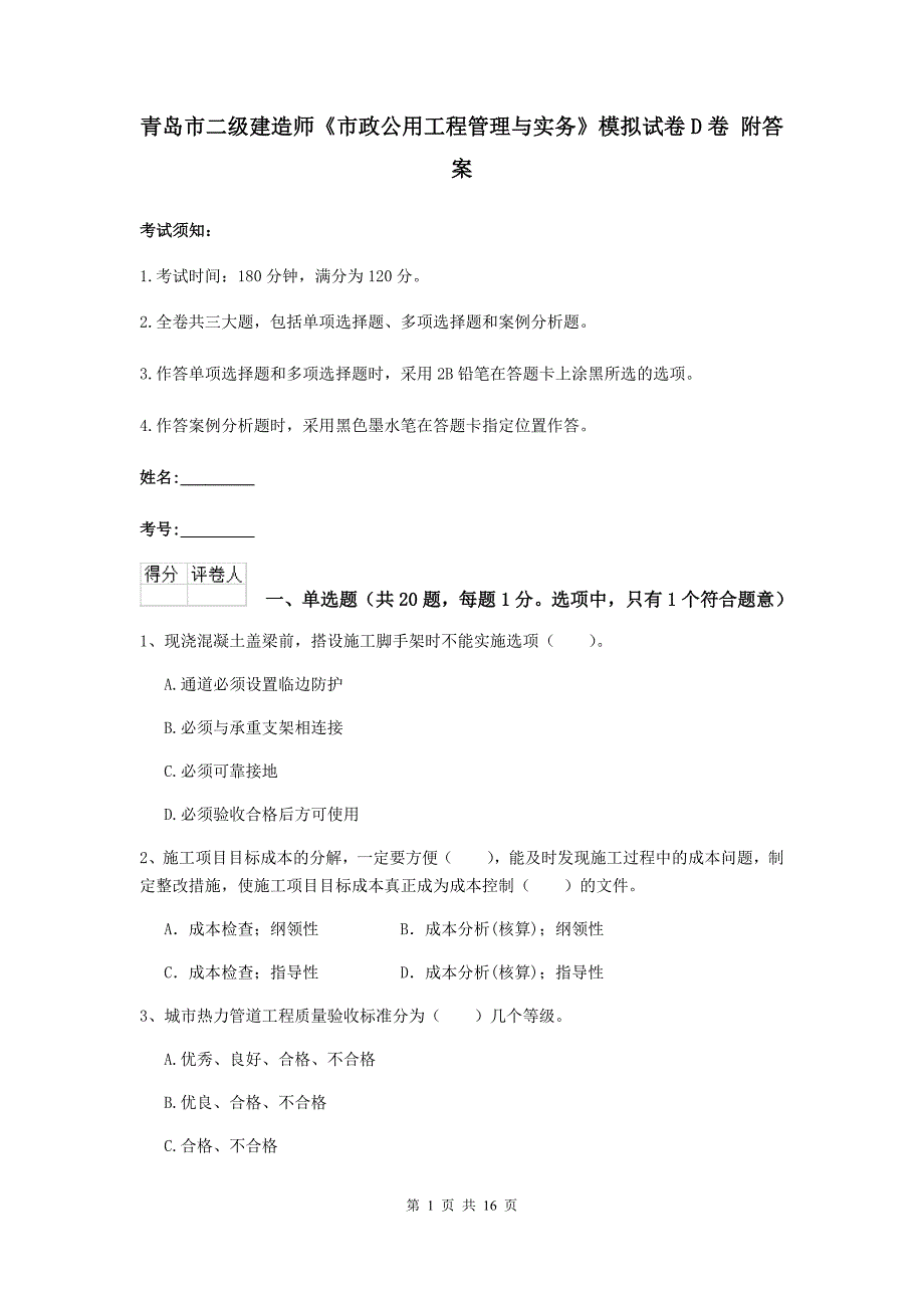 青岛市二级建造师《市政公用工程管理与实务》模拟试卷d卷 附答案_第1页