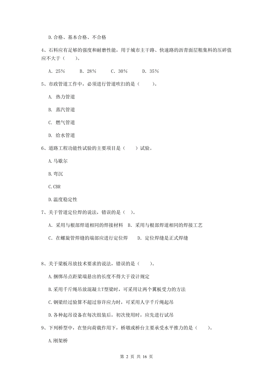 青岛市二级建造师《市政公用工程管理与实务》模拟试卷d卷 附答案_第2页