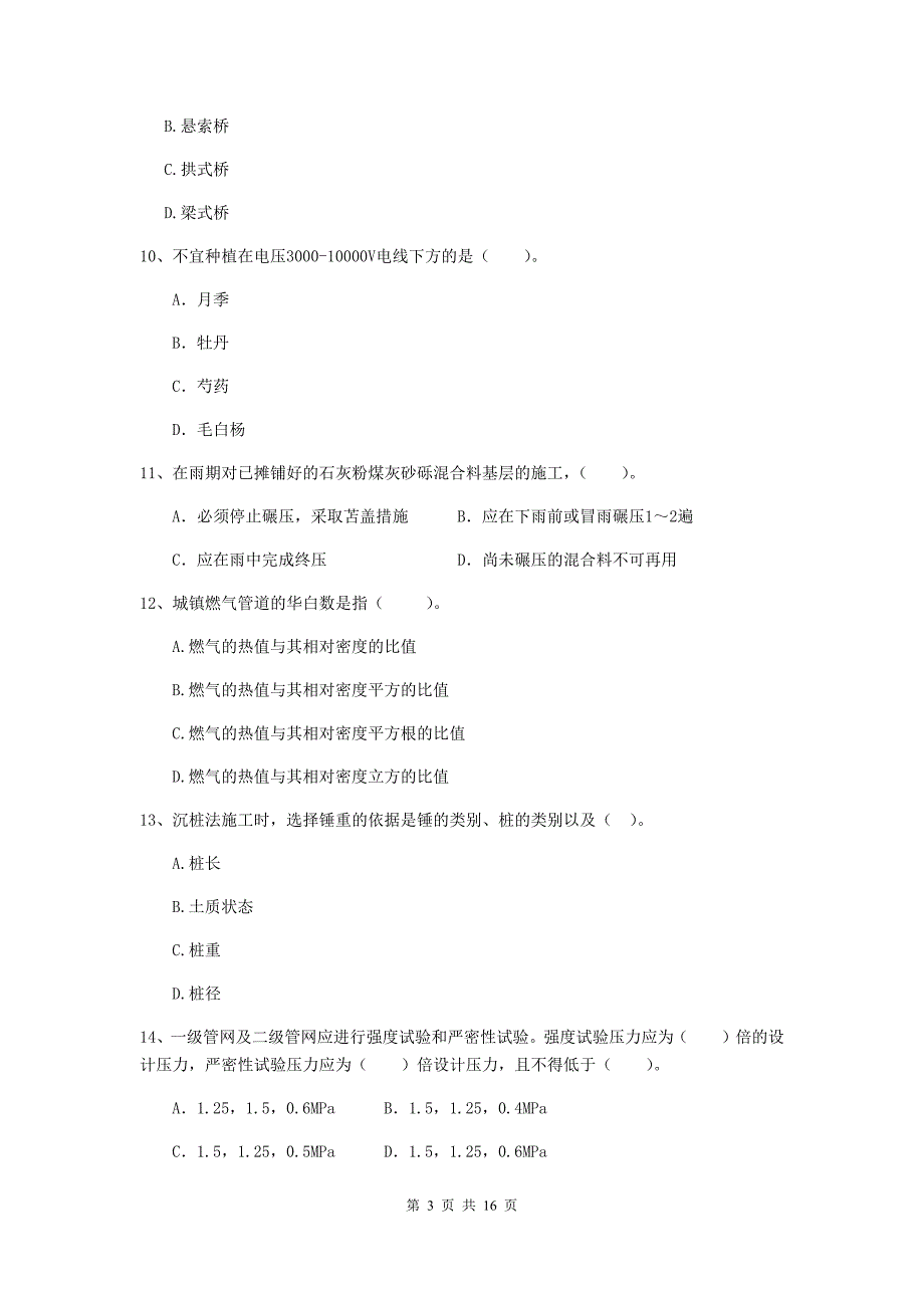 青岛市二级建造师《市政公用工程管理与实务》模拟试卷d卷 附答案_第3页