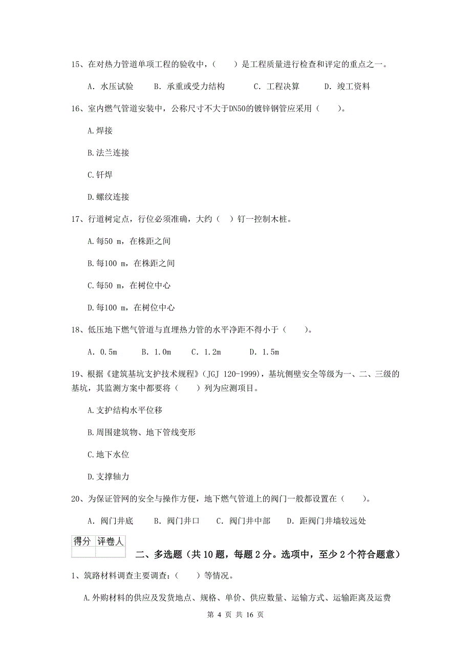 青岛市二级建造师《市政公用工程管理与实务》模拟试卷d卷 附答案_第4页