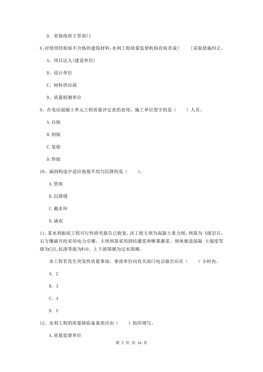 山西省2020年注册二级建造师《水利水电工程管理与实务》模拟真题（i卷） 含答案_第3页