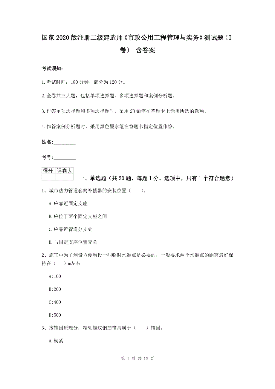 国家2020版注册二级建造师《市政公用工程管理与实务》测试题（i卷） 含答案_第1页