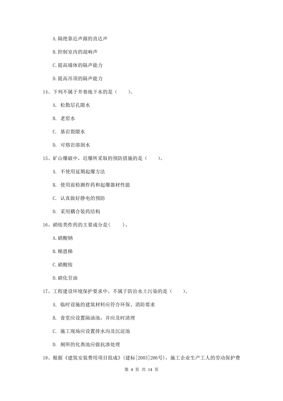 内蒙古二级建造师《矿业工程管理与实务》真题（ii卷） （附解析）_第4页