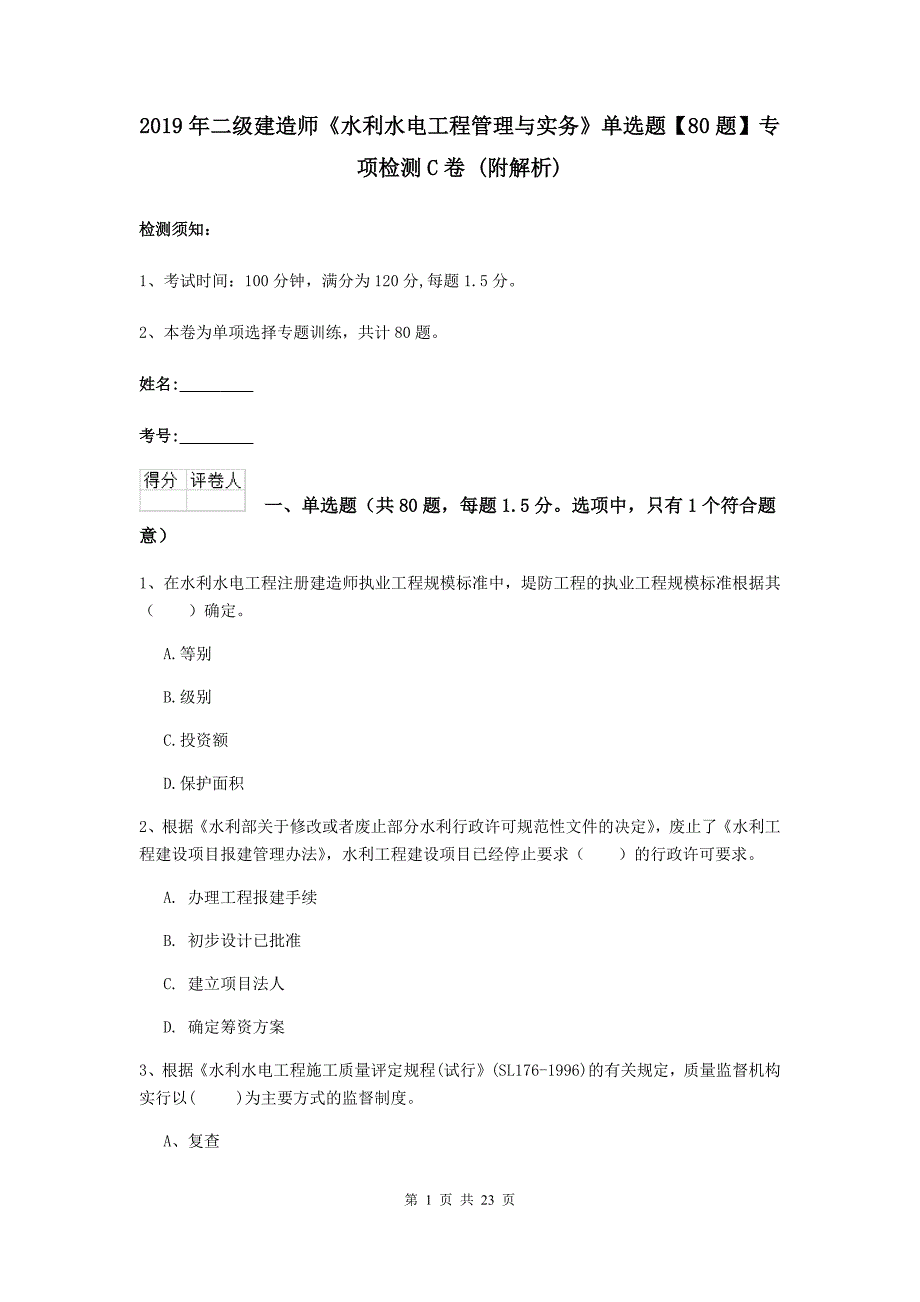 2019年二级建造师《水利水电工程管理与实务》单选题【80题】专项检测c卷 （附解析）_第1页