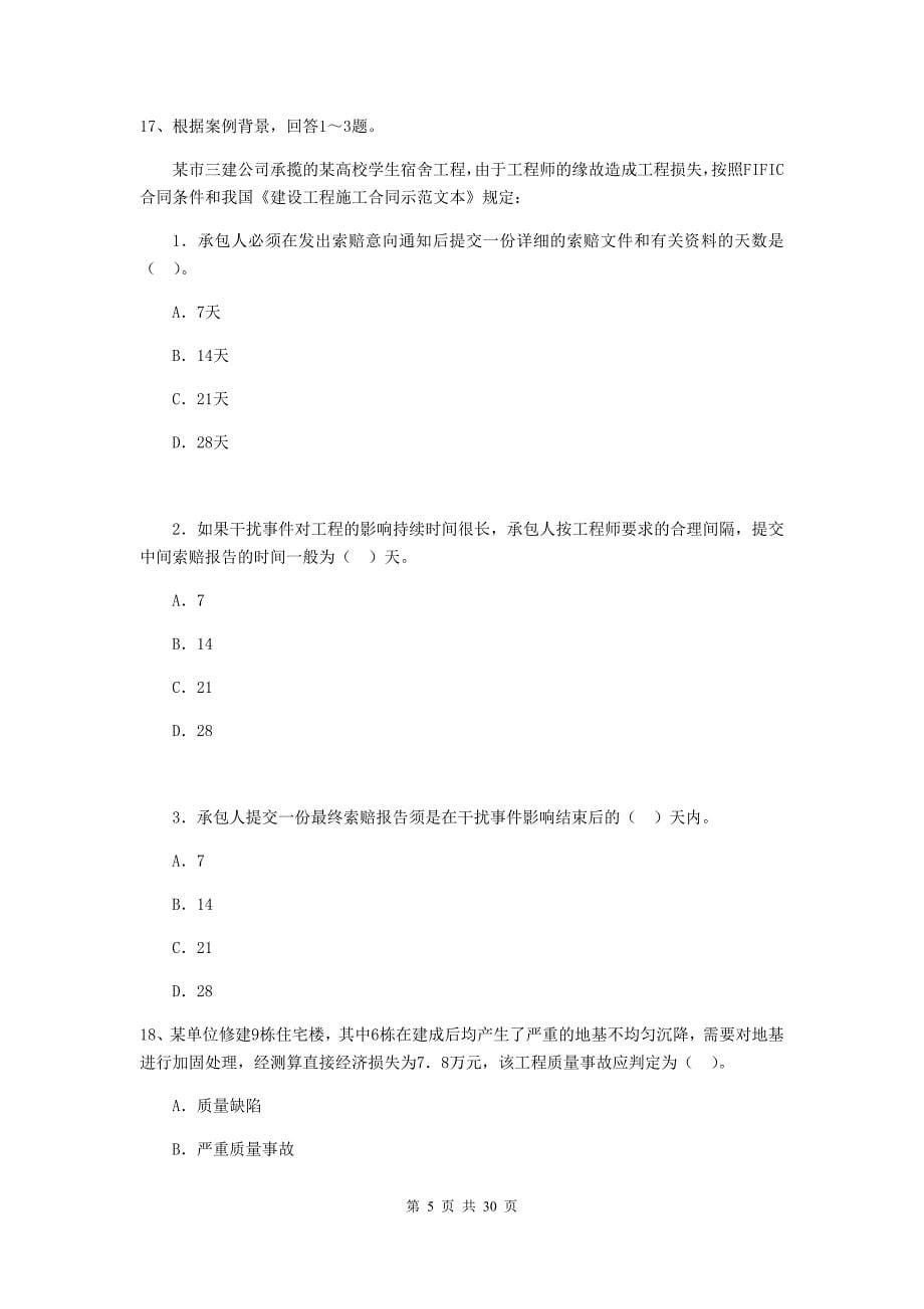 湖北省2019版二级建造师《建设工程施工管理》检测题c卷 （附答案）_第5页