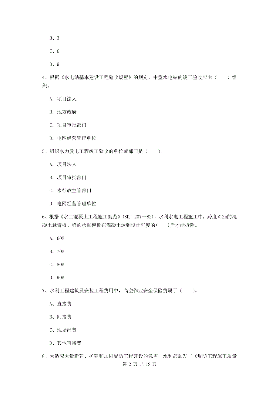 庆阳市国家二级建造师《水利水电工程管理与实务》模拟试卷（i卷） 附答案_第2页