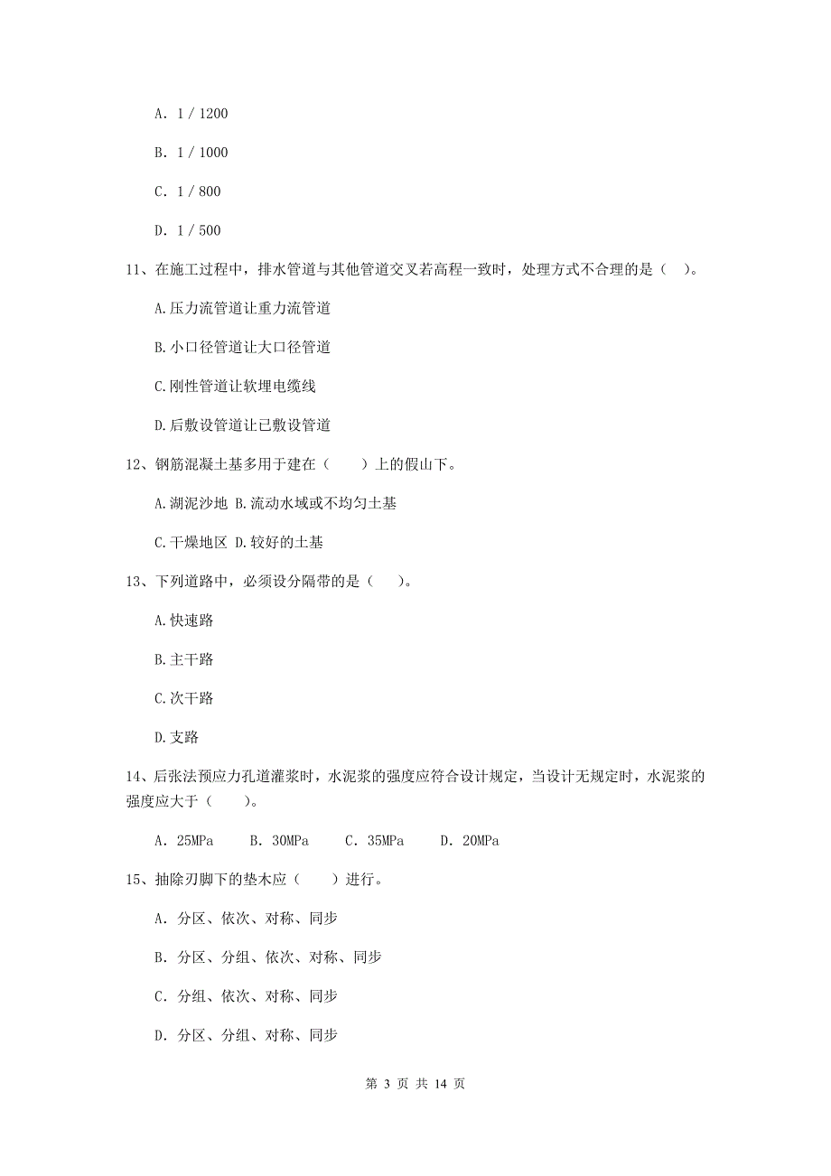 吉安市二级建造师《市政公用工程管理与实务》试题（ii卷） 附答案_第3页