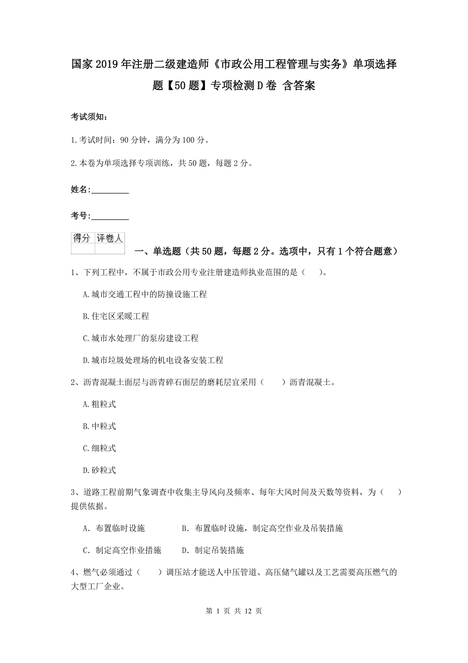 国家2019年注册二级建造师《市政公用工程管理与实务》单项选择题【50题】专项检测d卷 含答案_第1页