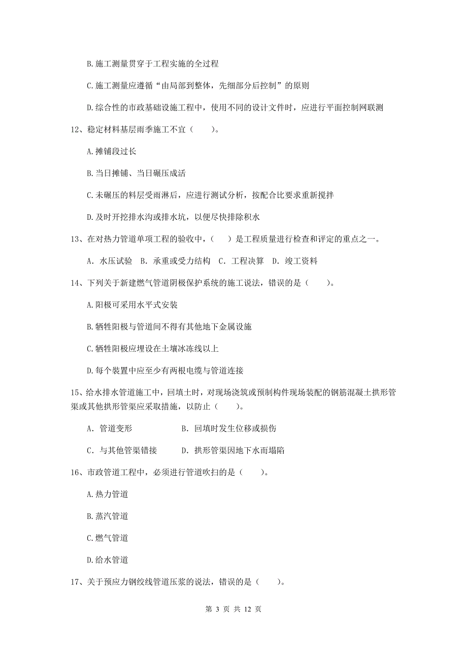 国家2019年注册二级建造师《市政公用工程管理与实务》单项选择题【50题】专项检测d卷 含答案_第3页