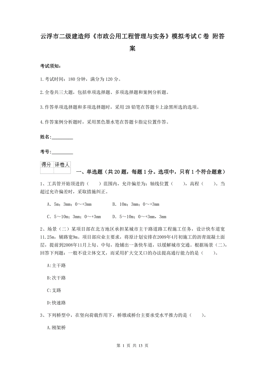 云浮市二级建造师《市政公用工程管理与实务》模拟考试c卷 附答案_第1页