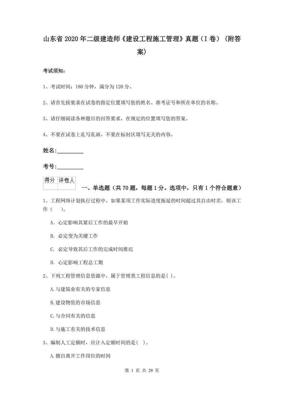 山东省2020年二级建造师《建设工程施工管理》真题（i卷） （附答案）_第1页