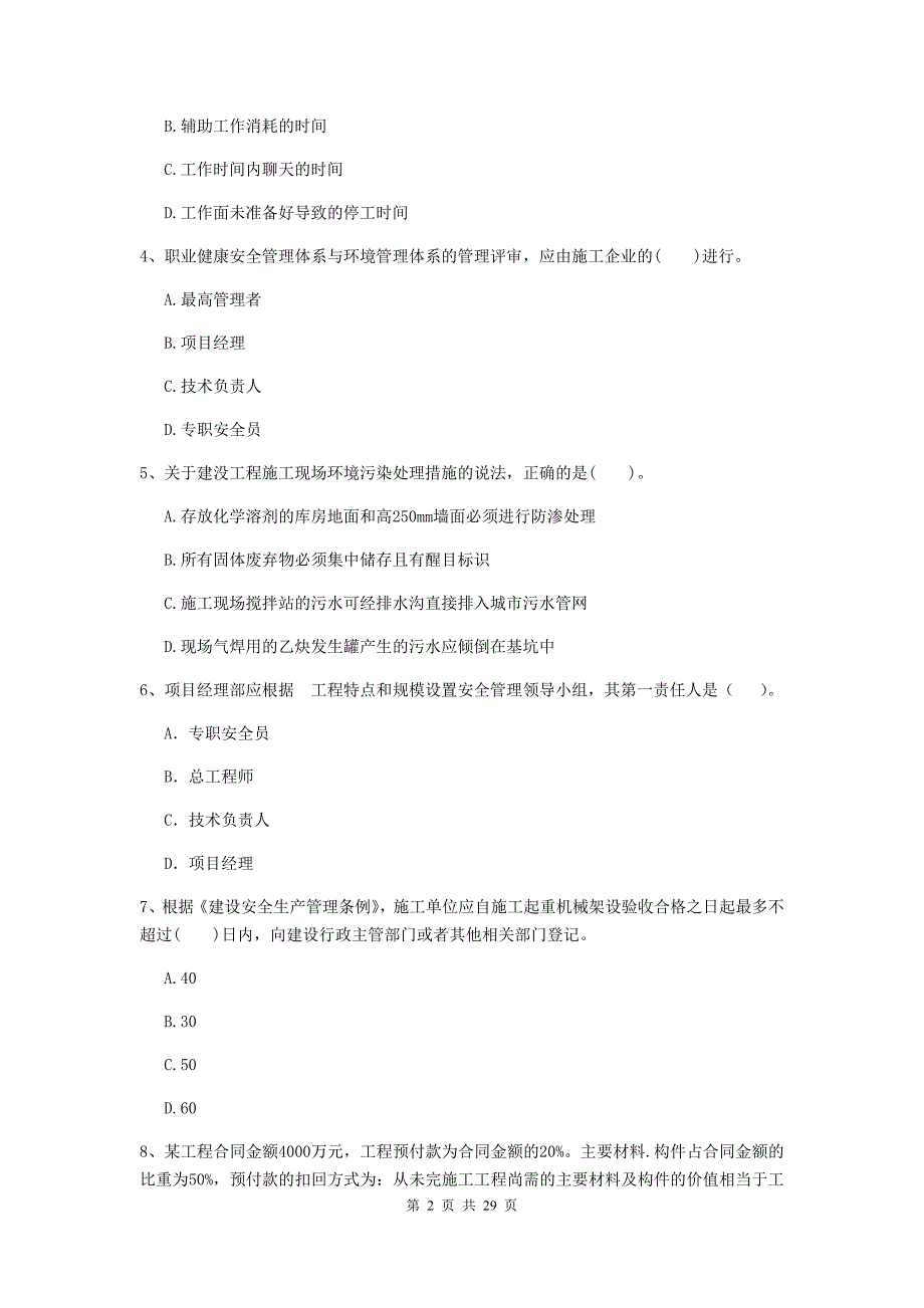 山东省2020年二级建造师《建设工程施工管理》真题（i卷） （附答案）_第2页