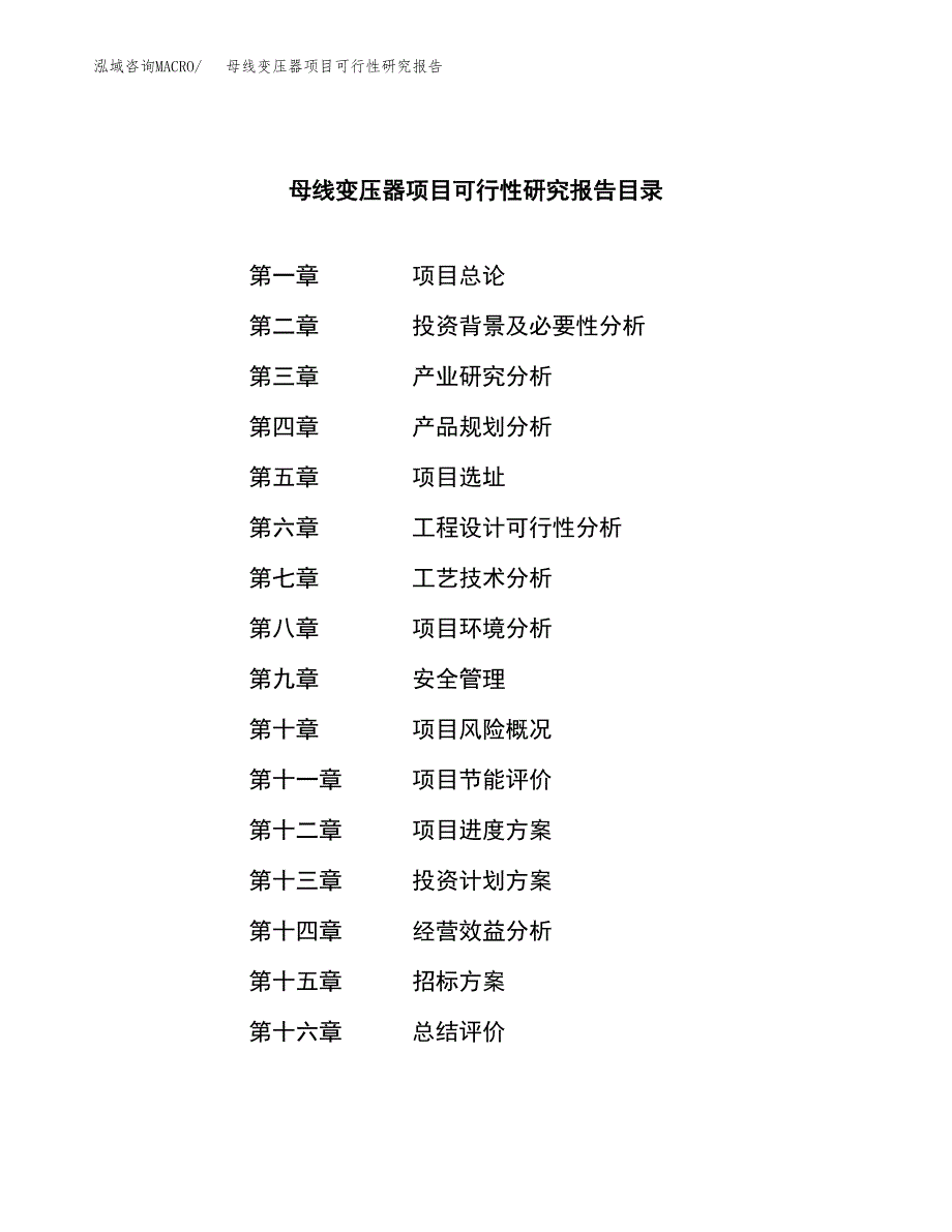 母线变压器项目可行性研究报告（总投资8000万元）（33亩）_第2页