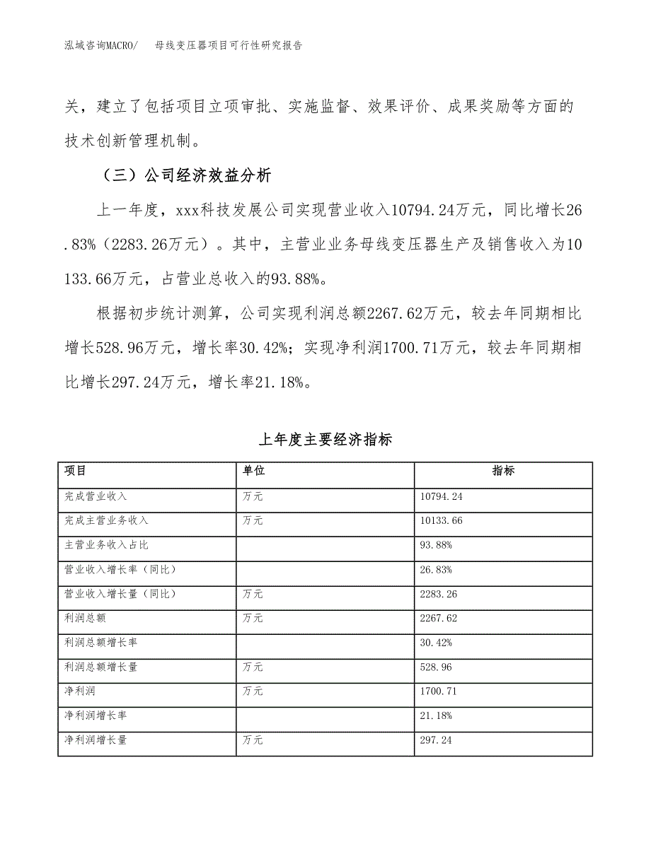 母线变压器项目可行性研究报告（总投资8000万元）（33亩）_第4页