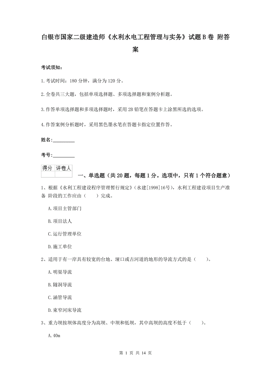 白银市国家二级建造师《水利水电工程管理与实务》试题b卷 附答案_第1页