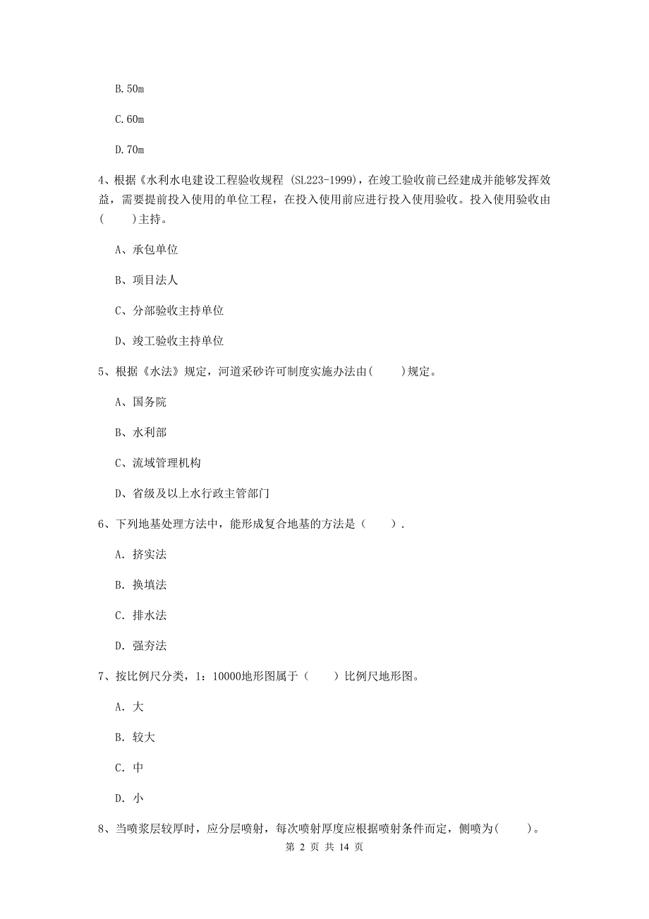 白银市国家二级建造师《水利水电工程管理与实务》试题b卷 附答案_第2页