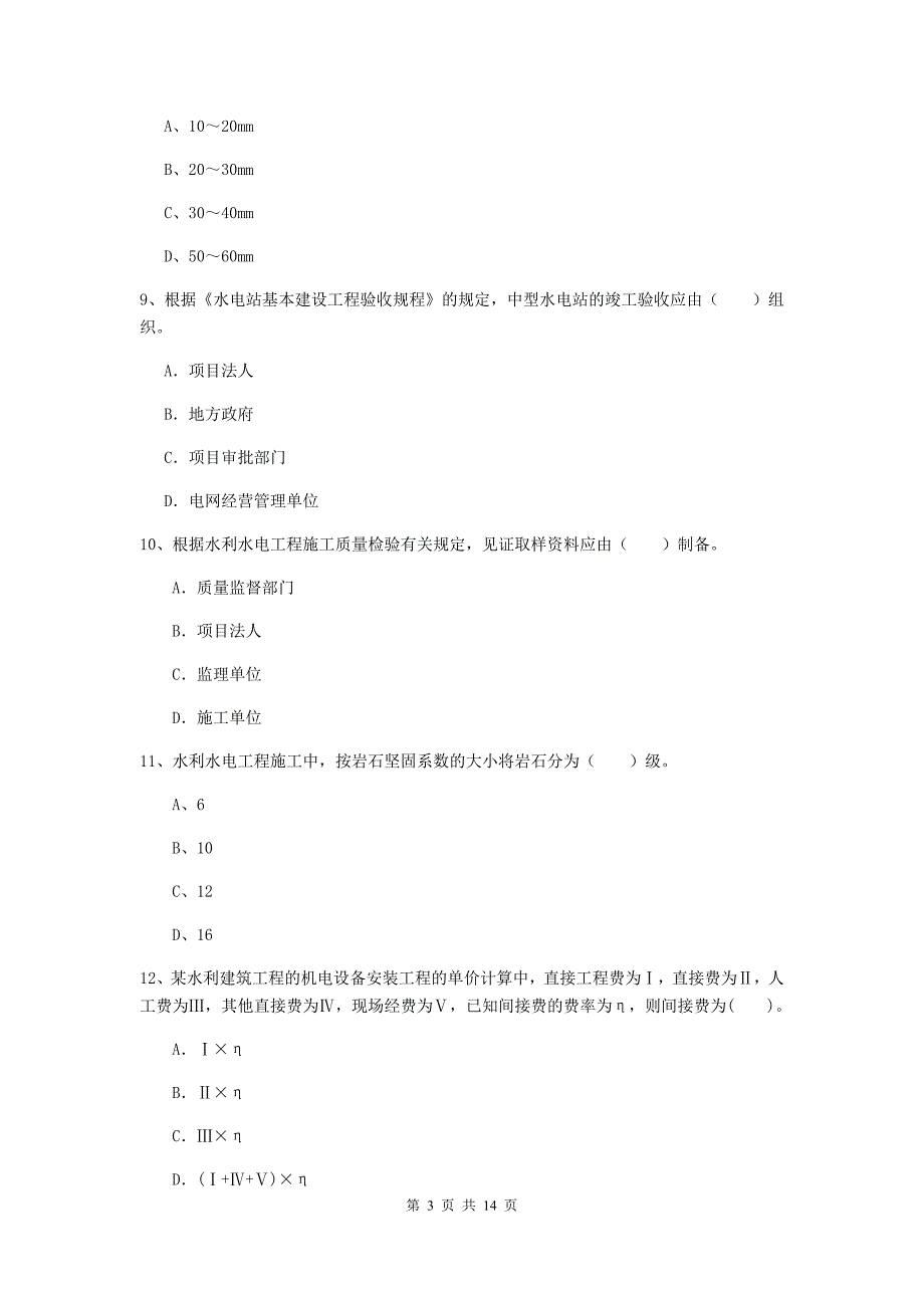 白银市国家二级建造师《水利水电工程管理与实务》试题b卷 附答案_第3页