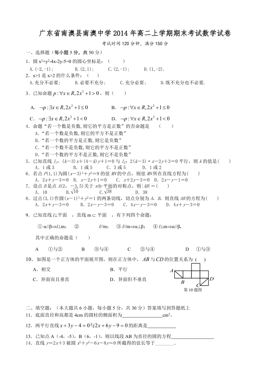 （教育精品）广东省南澳县南澳中学2014年高二上学期期末考试数学试卷_第1页