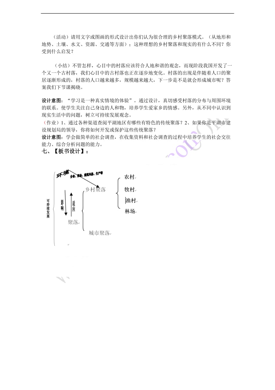 第一单元第二课《乡村聚落》教学设计(2012版)_第4页