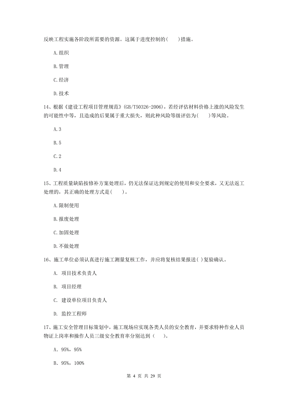 河南省2019年二级建造师《建设工程施工管理》模拟试题（i卷） （附答案）_第4页