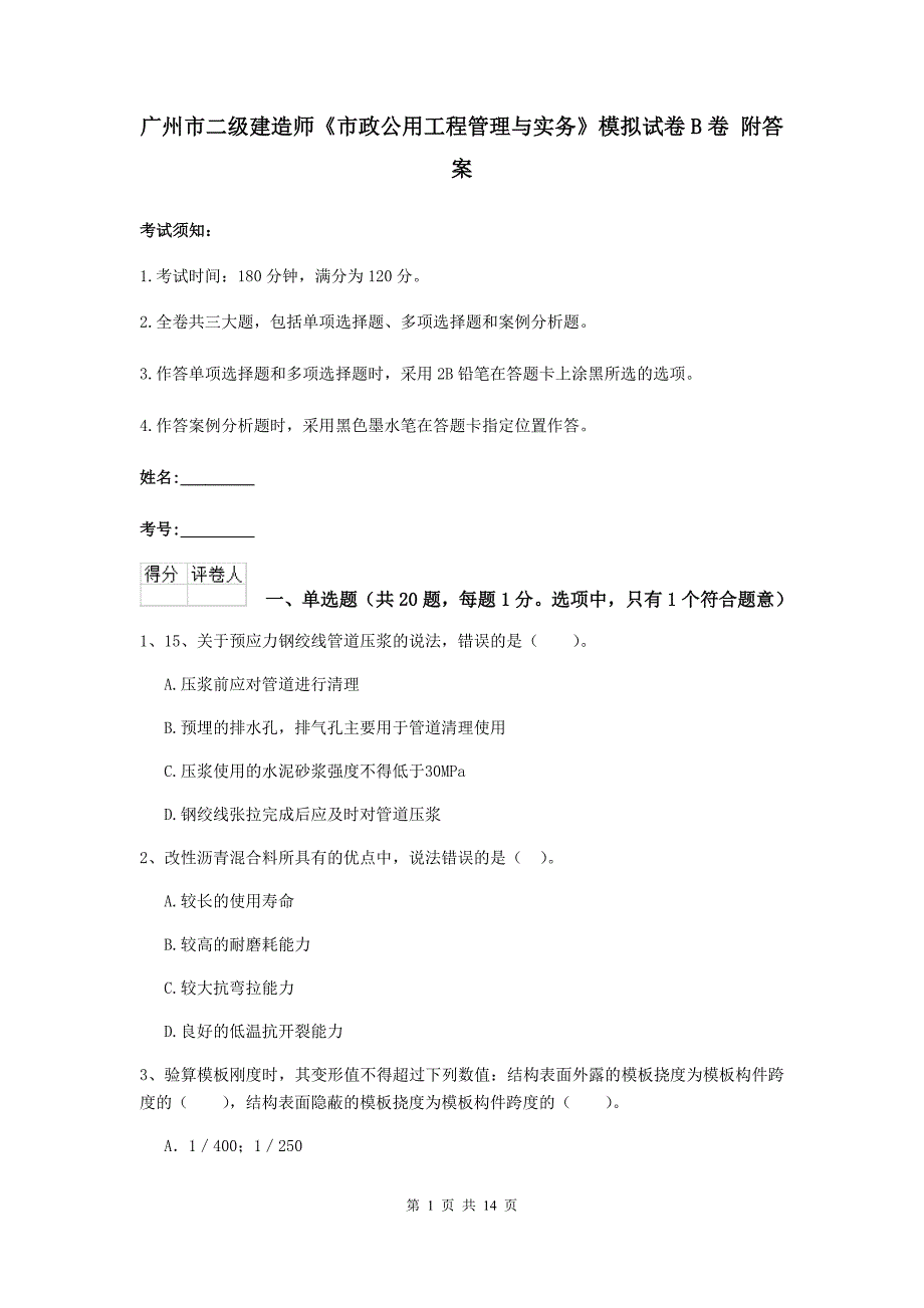 广州市二级建造师《市政公用工程管理与实务》模拟试卷b卷 附答案_第1页